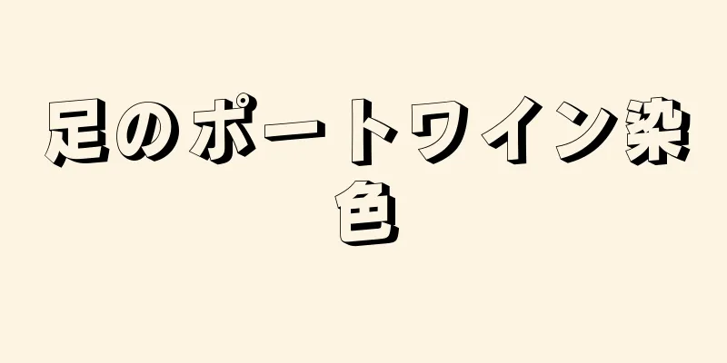 足のポートワイン染色