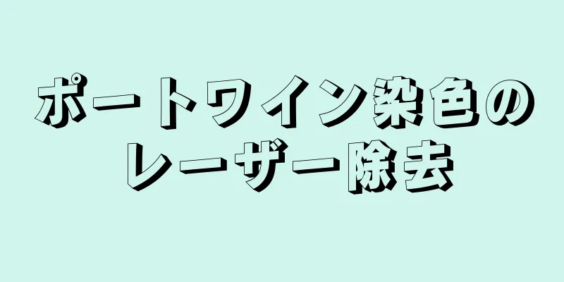 ポートワイン染色のレーザー除去