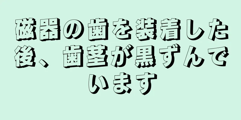 磁器の歯を装着した後、歯茎が黒ずんでいます