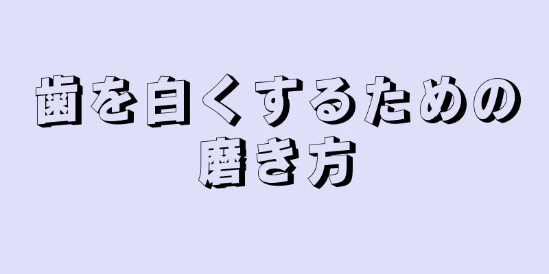 歯を白くするための磨き方