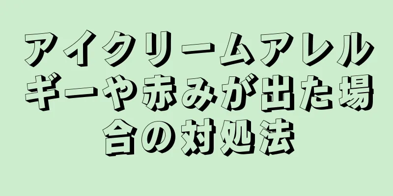 アイクリームアレルギーや赤みが出た場合の対処法