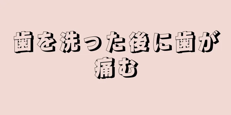 歯を洗った後に歯が痛む