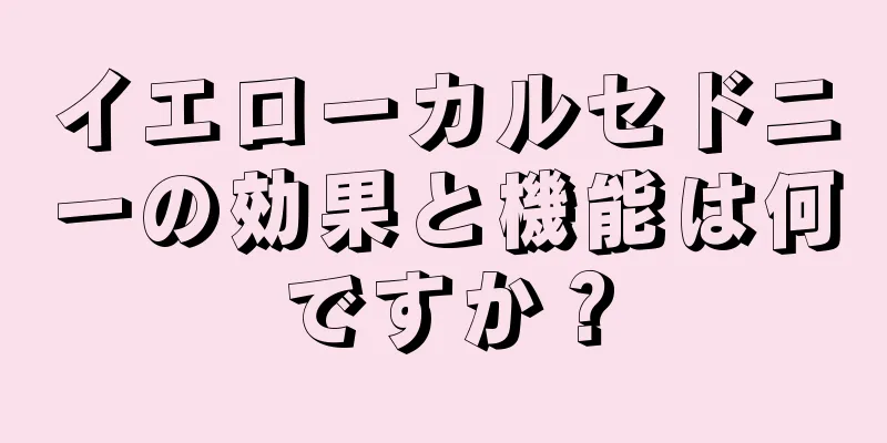 イエローカルセドニーの効果と機能は何ですか？