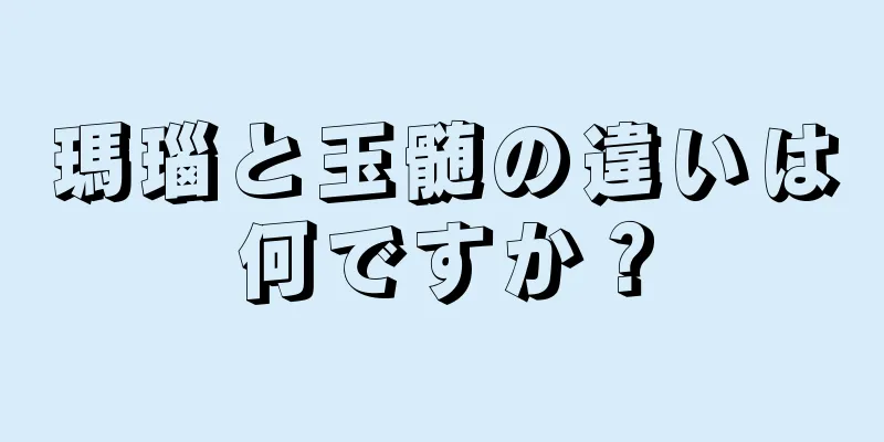 瑪瑙と玉髄の違いは何ですか？