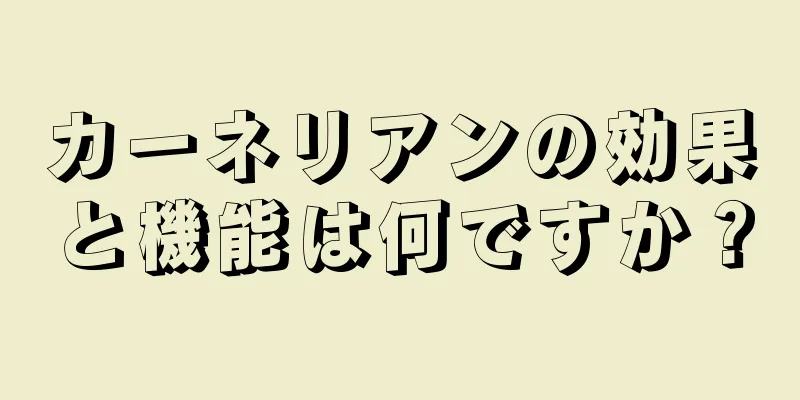 カーネリアンの効果と機能は何ですか？