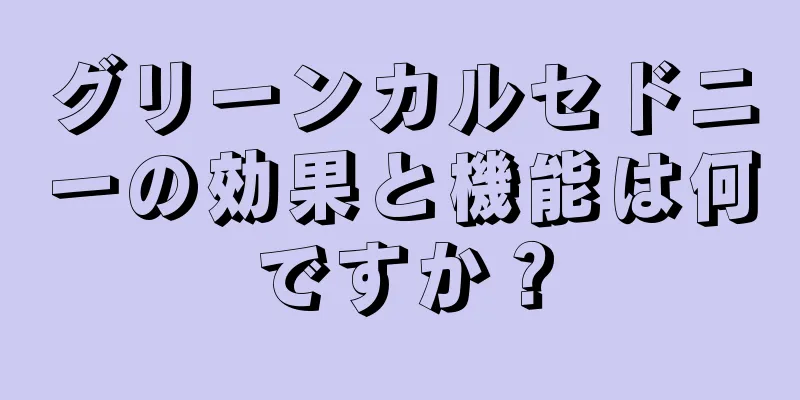 グリーンカルセドニーの効果と機能は何ですか？