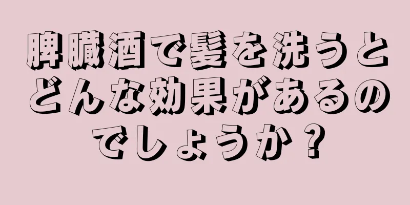 脾臓酒で髪を洗うとどんな効果があるのでしょうか？