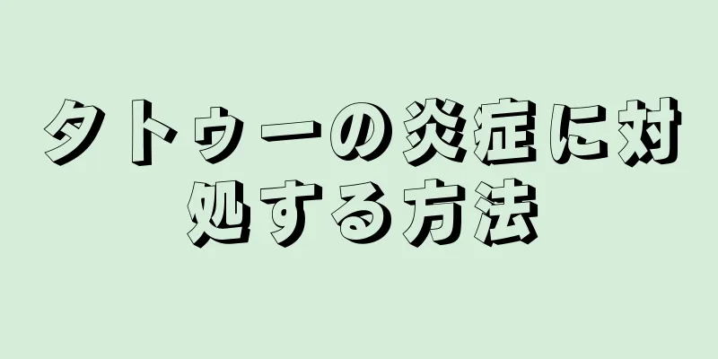 タトゥーの炎症に対処する方法