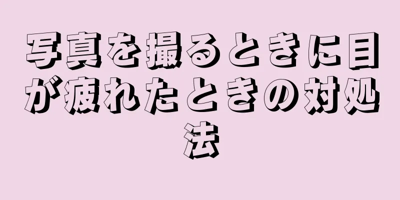 写真を撮るときに目が疲れたときの対処法