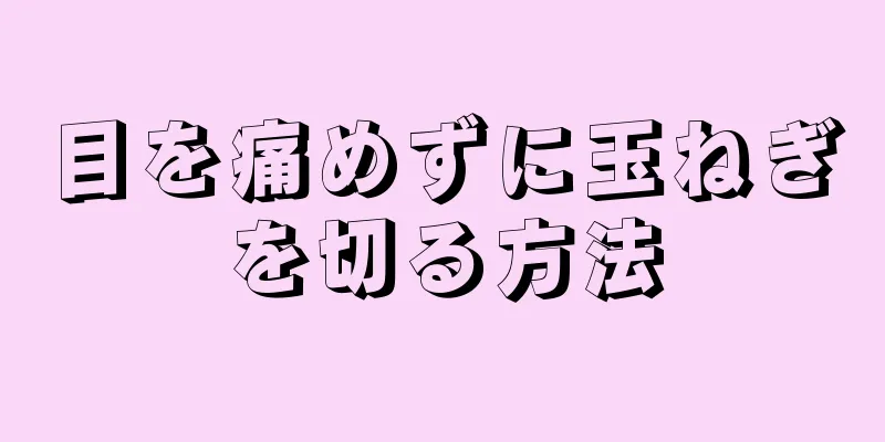 目を痛めずに玉ねぎを切る方法