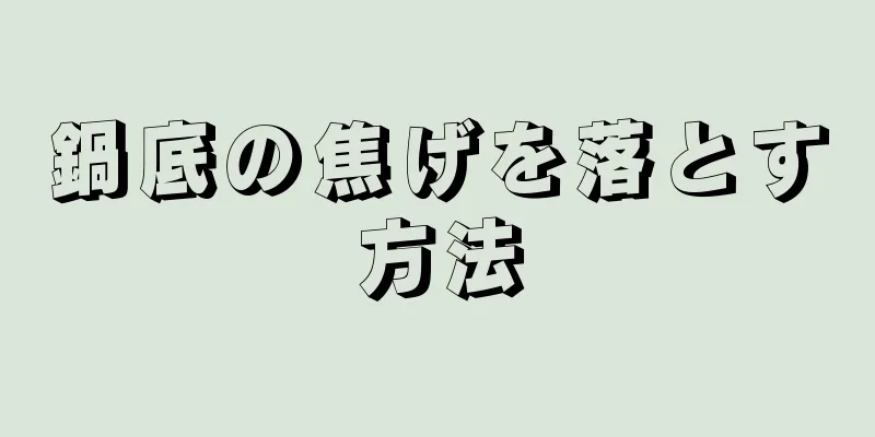 鍋底の焦げを落とす方法