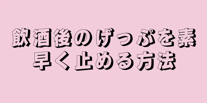 飲酒後のげっぷを素早く止める方法