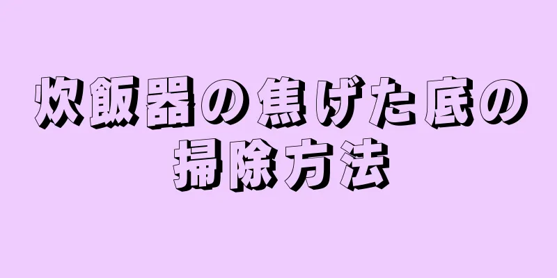 炊飯器の焦げた底の掃除方法