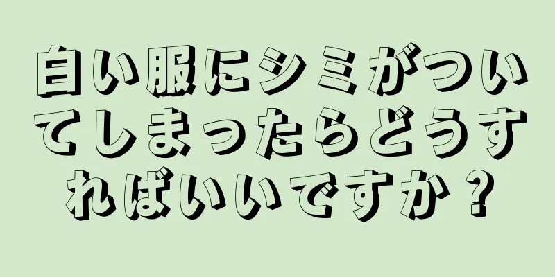 白い服にシミがついてしまったらどうすればいいですか？