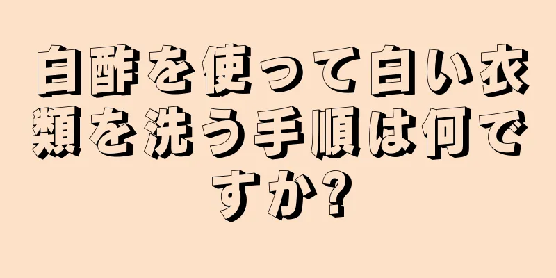 白酢を使って白い衣類を洗う手順は何ですか?