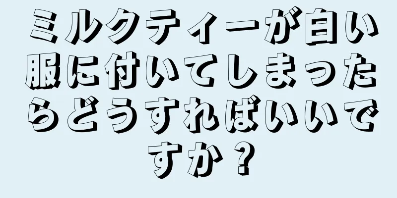 ミルクティーが白い服に付いてしまったらどうすればいいですか？