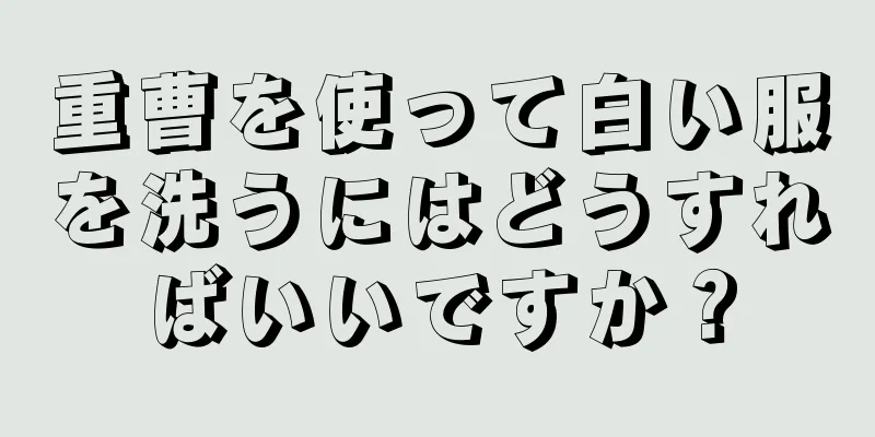 重曹を使って白い服を洗うにはどうすればいいですか？