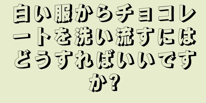 白い服からチョコレートを洗い流すにはどうすればいいですか?