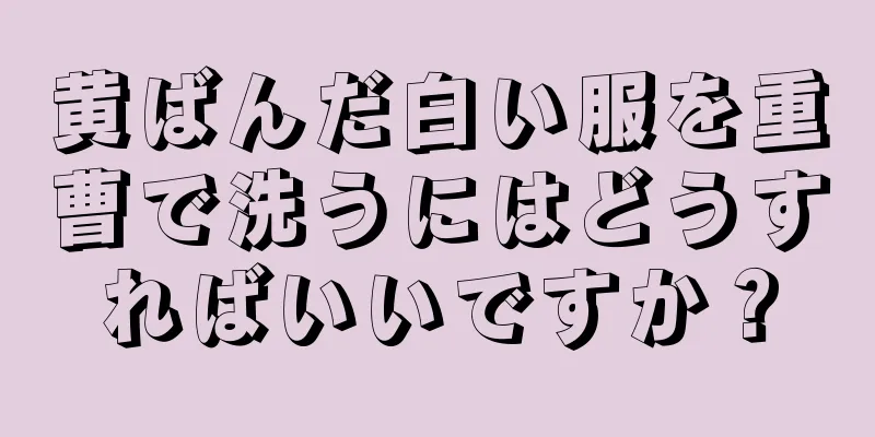 黄ばんだ白い服を重曹で洗うにはどうすればいいですか？