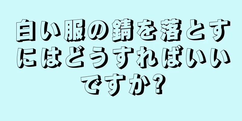 白い服の錆を落とすにはどうすればいいですか?