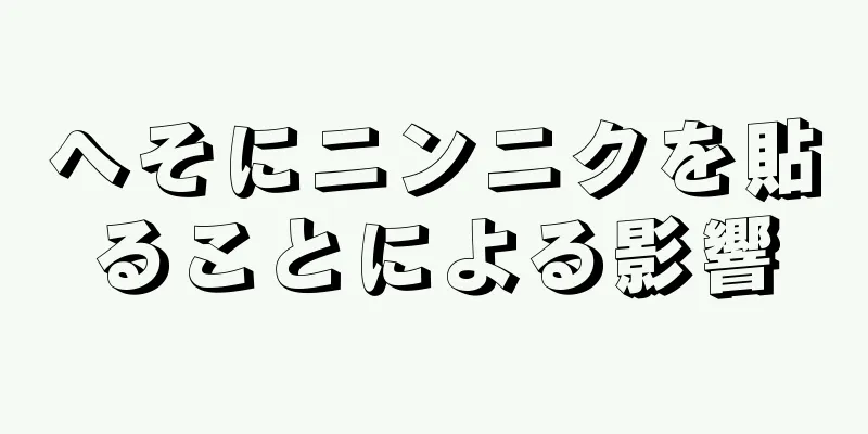 へそにニンニクを貼ることによる影響