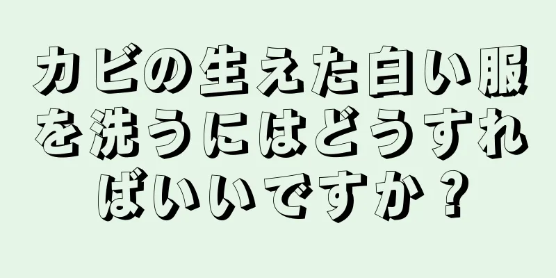 カビの生えた白い服を洗うにはどうすればいいですか？