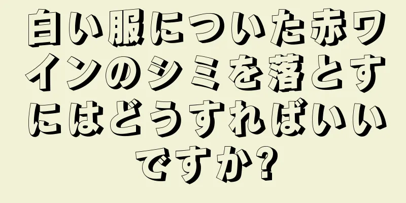 白い服についた赤ワインのシミを落とすにはどうすればいいですか?