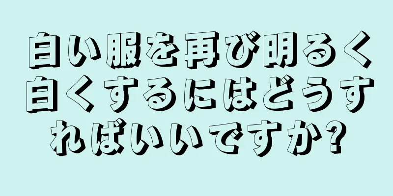 白い服を再び明るく白くするにはどうすればいいですか?