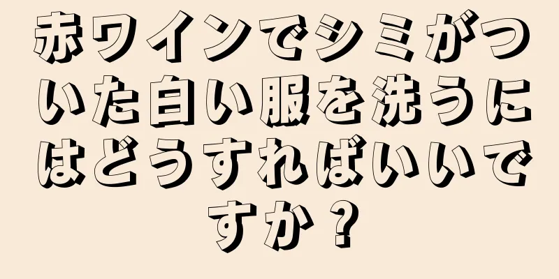 赤ワインでシミがついた白い服を洗うにはどうすればいいですか？