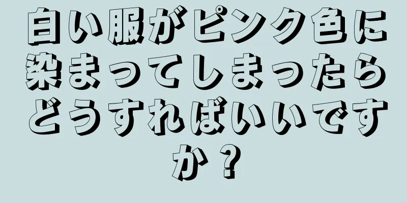 白い服がピンク色に染まってしまったらどうすればいいですか？