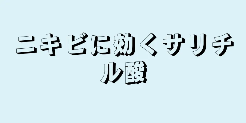 ニキビに効くサリチル酸