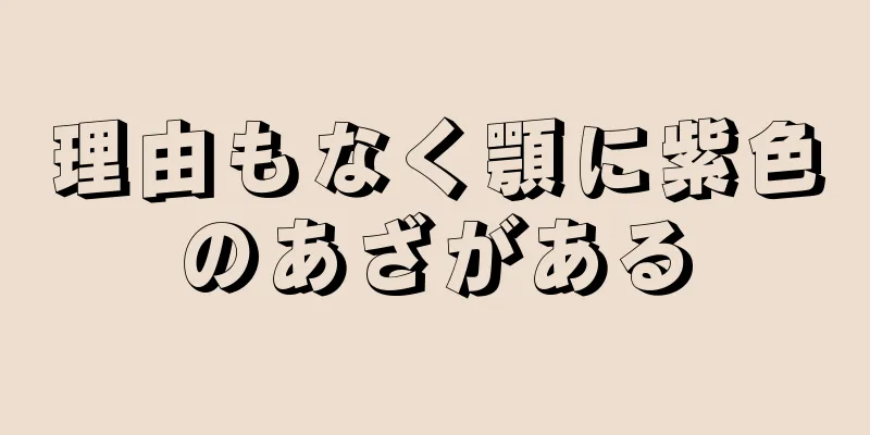 理由もなく顎に紫色のあざがある