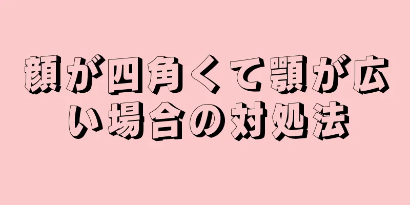 顔が四角くて顎が広い場合の対処法