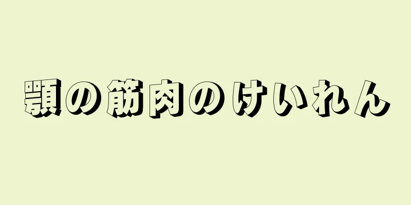 顎の筋肉のけいれん