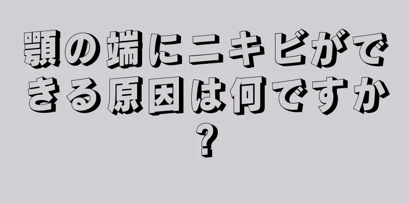 顎の端にニキビができる原因は何ですか?