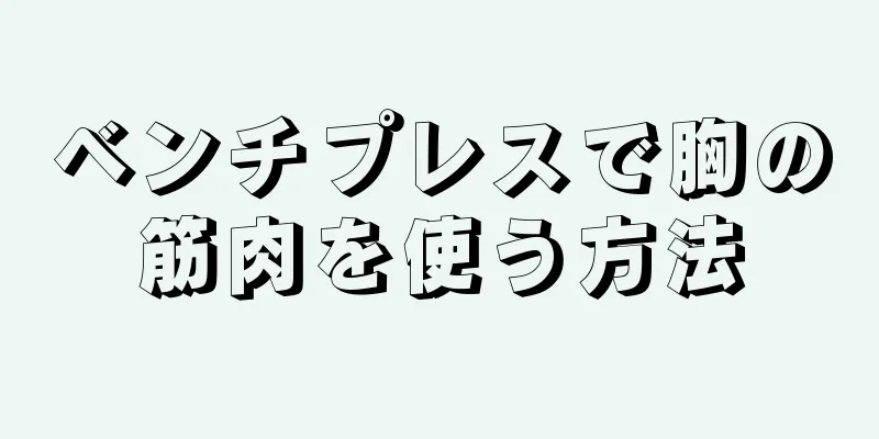 ベンチプレスで胸の筋肉を使う方法