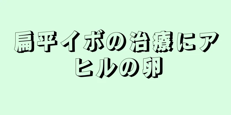 扁平イボの治療にアヒルの卵