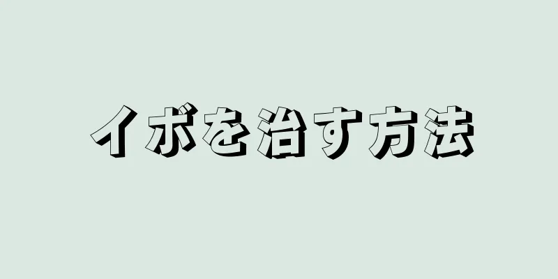 イボを治す方法