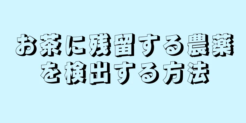 お茶に残留する農薬を検出する方法