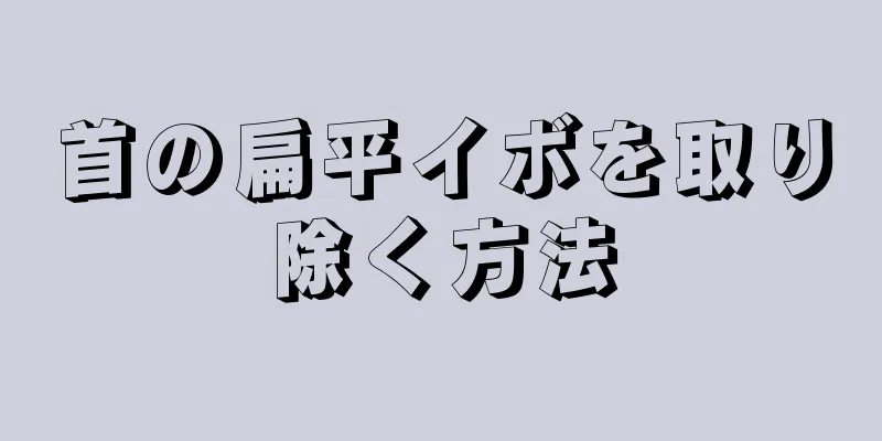 首の扁平イボを取り除く方法