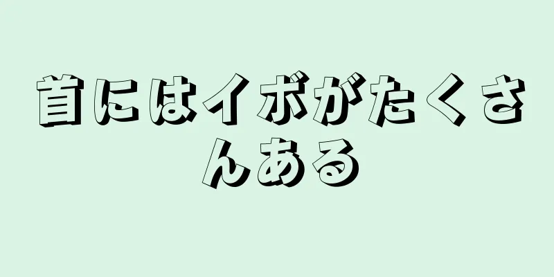 首にはイボがたくさんある