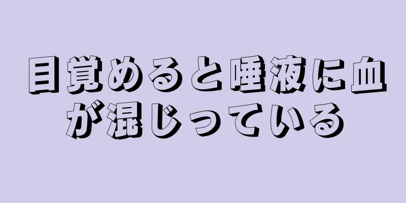 目覚めると唾液に血が混じっている