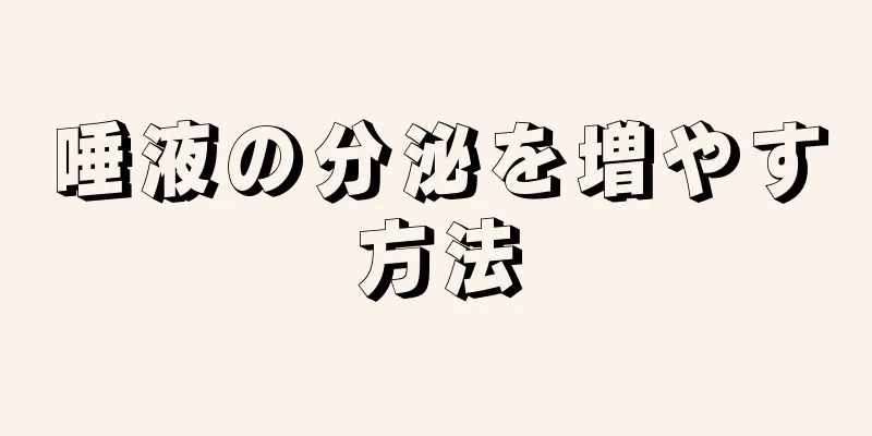 唾液の分泌を増やす方法