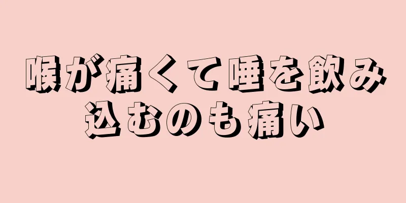 喉が痛くて唾を飲み込むのも痛い