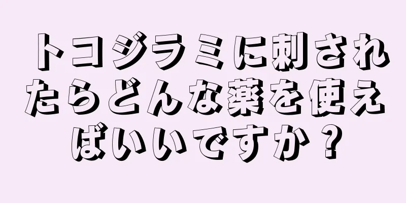 トコジラミに刺されたらどんな薬を使えばいいですか？