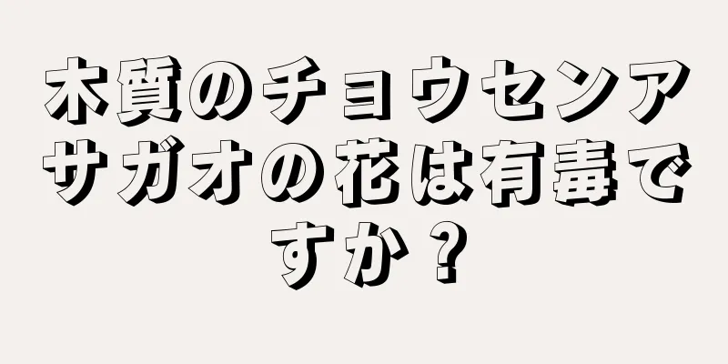 木質のチョウセンアサガオの花は有毒ですか？