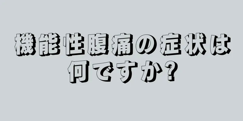 機能性腹痛の症状は何ですか?