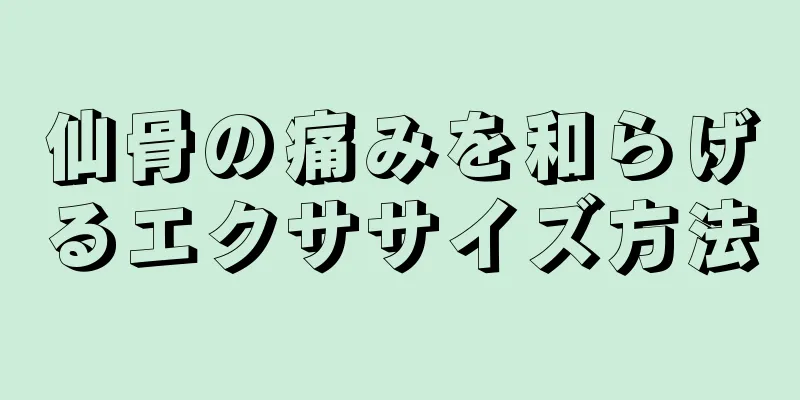 仙骨の痛みを和らげるエクササイズ方法