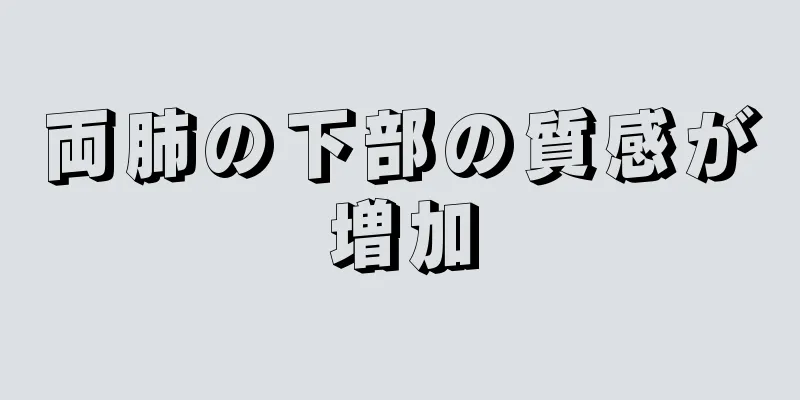 両肺の下部の質感が増加