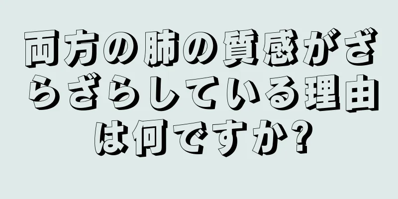 両方の肺の質感がざらざらしている理由は何ですか?